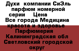 Духи  компании СиЭль парфюм номерной серии  › Цена ­ 1 000 - Все города Медицина, красота и здоровье » Парфюмерия   . Калининградская обл.,Светловский городской округ 